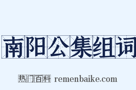 南阳公集组词是什么意思的图片